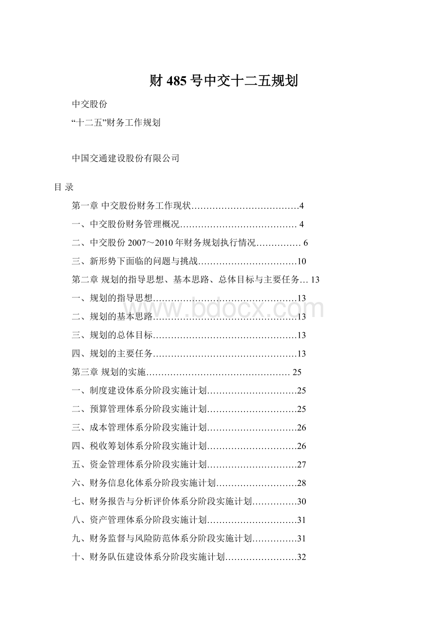 财485号中交十二五规划Word下载.docx