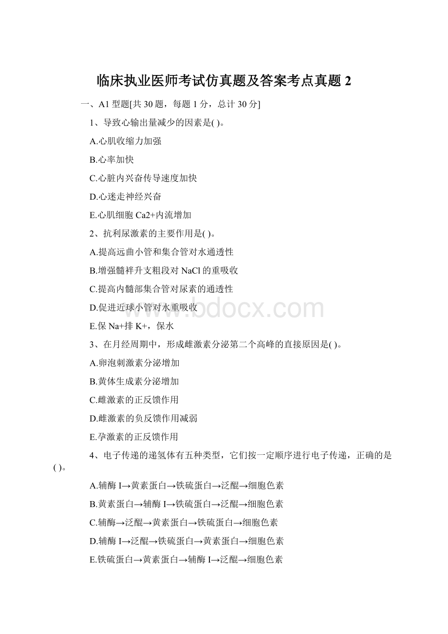 临床执业医师考试仿真题及答案考点真题2Word文档格式.docx