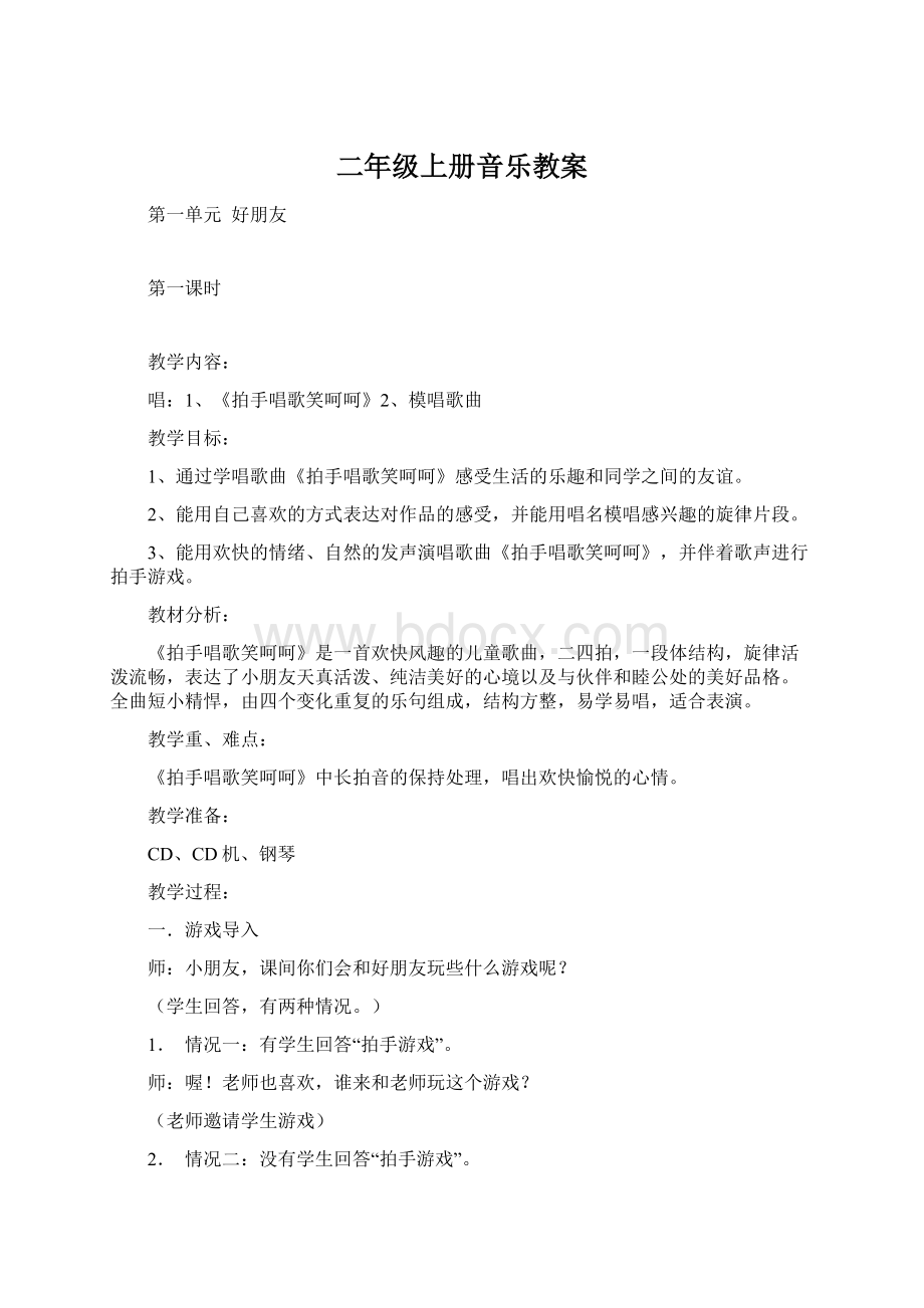 二年级上册音乐教案文档格式.docx_第1页