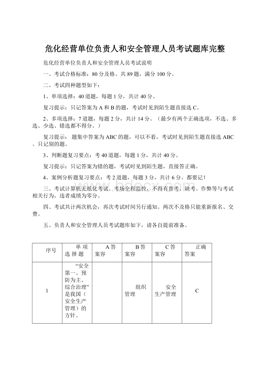 危化经营单位负责人和安全管理人员考试题库完整Word下载.docx