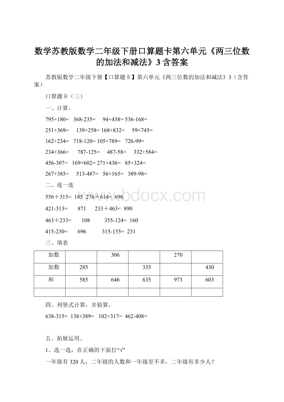 数学苏教版数学二年级下册口算题卡第六单元《两三位数的加法和减法》3含答案.docx