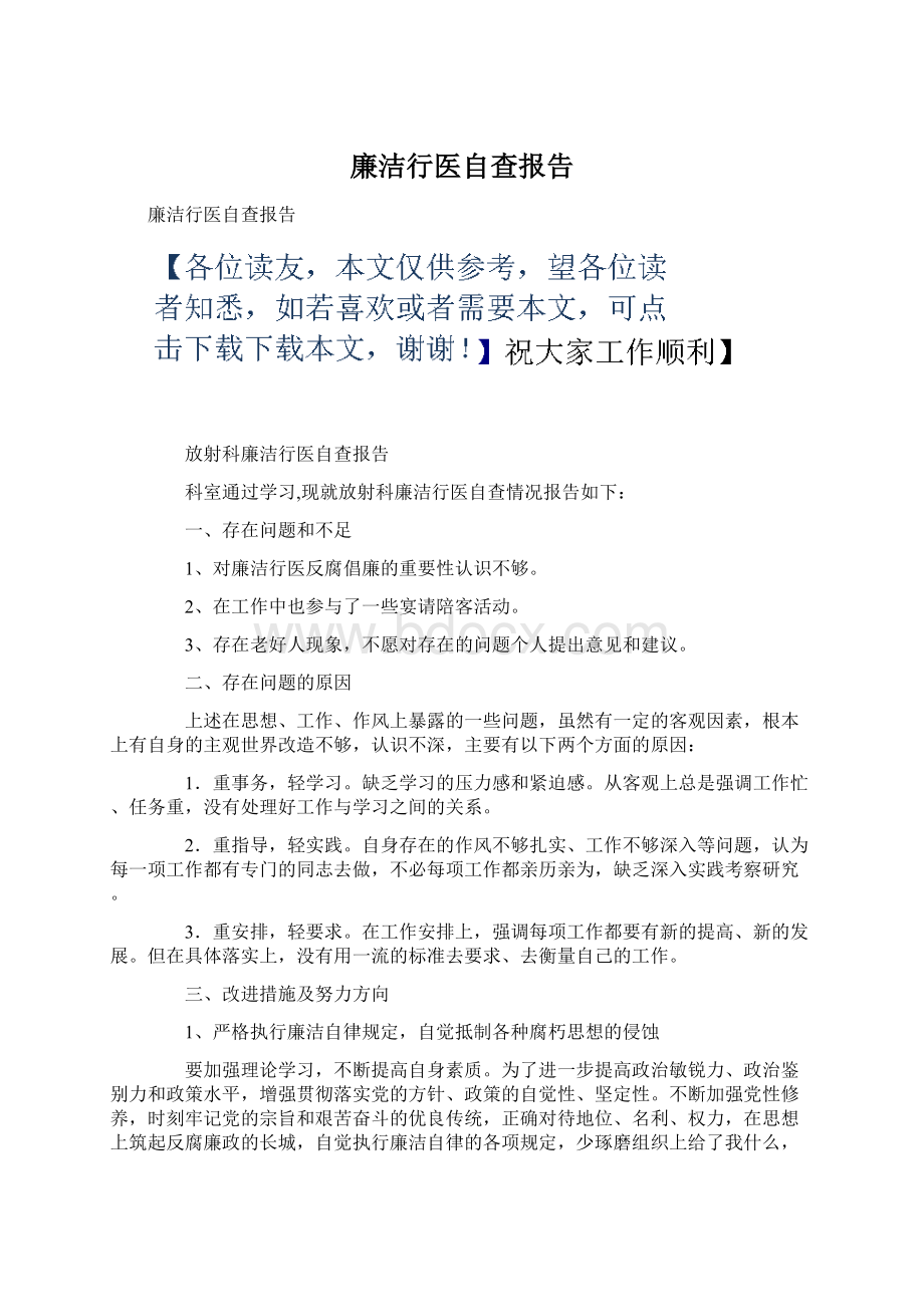 廉洁行医自查报告.docx_第1页