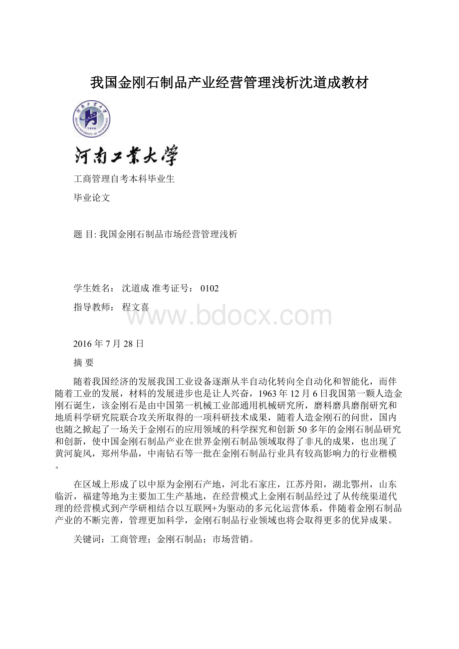 我国金刚石制品产业经营管理浅析沈道成教材.docx