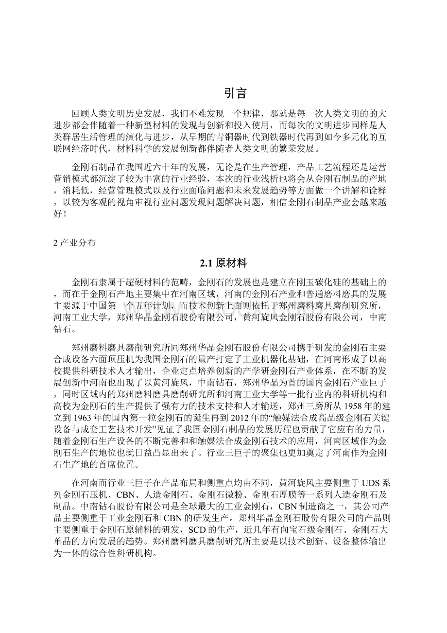 我国金刚石制品产业经营管理浅析沈道成教材.docx_第2页