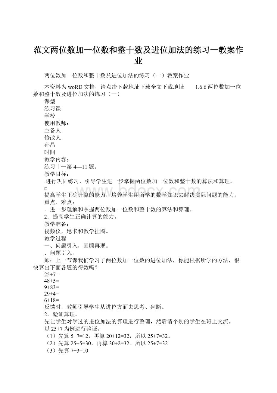 范文两位数加一位数和整十数及进位加法的练习一教案作业Word文档格式.docx