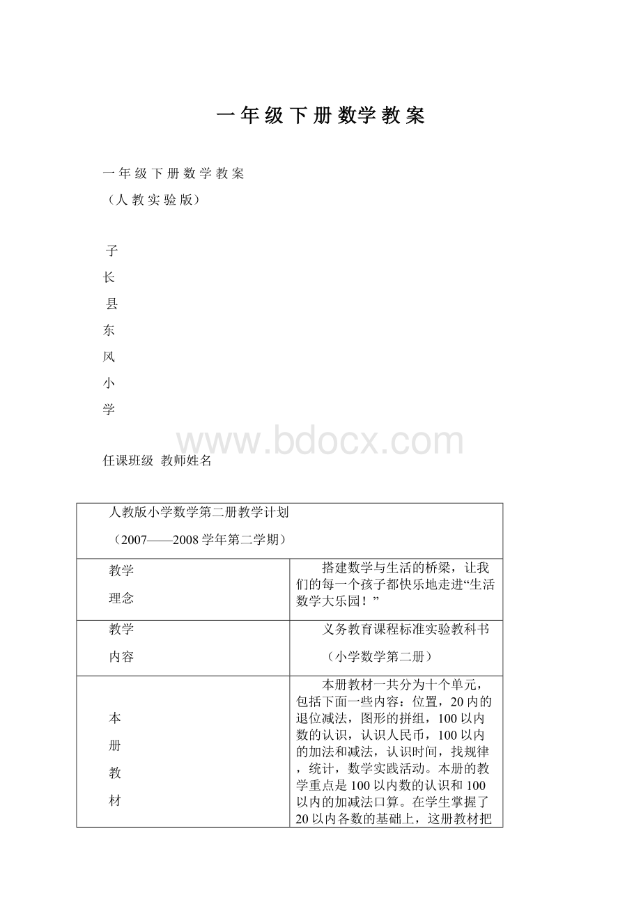 一 年 级 下 册 数学 教 案Word文件下载.docx