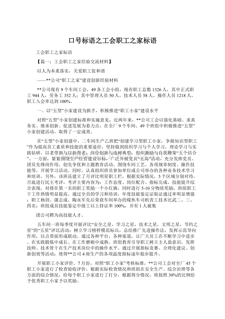 口号标语之工会职工之家标语.docx