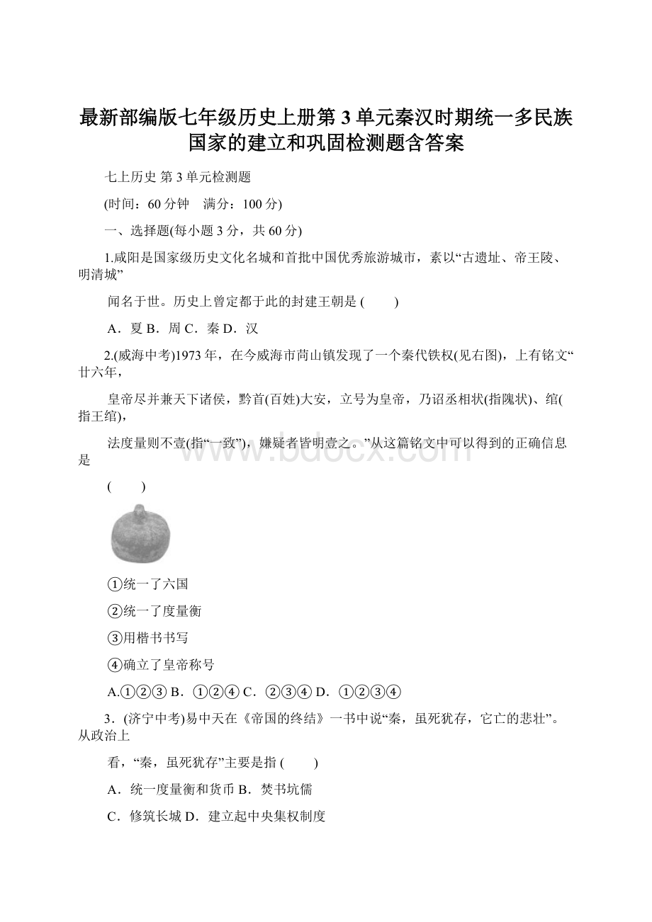 最新部编版七年级历史上册第3单元秦汉时期统一多民族国家的建立和巩固检测题含答案Word文件下载.docx