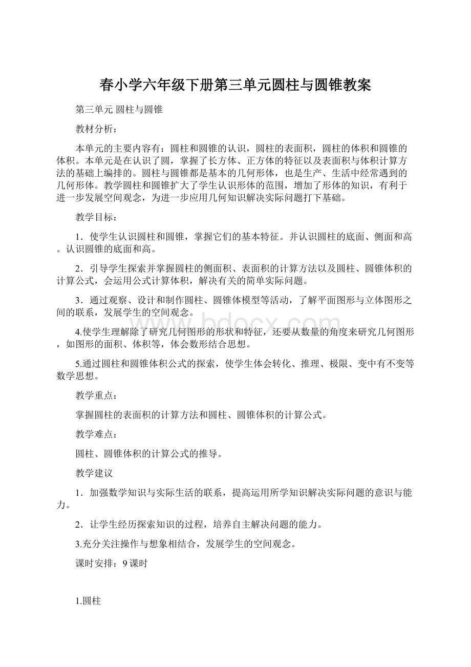 春小学六年级下册第三单元圆柱与圆锥教案Word格式文档下载.docx