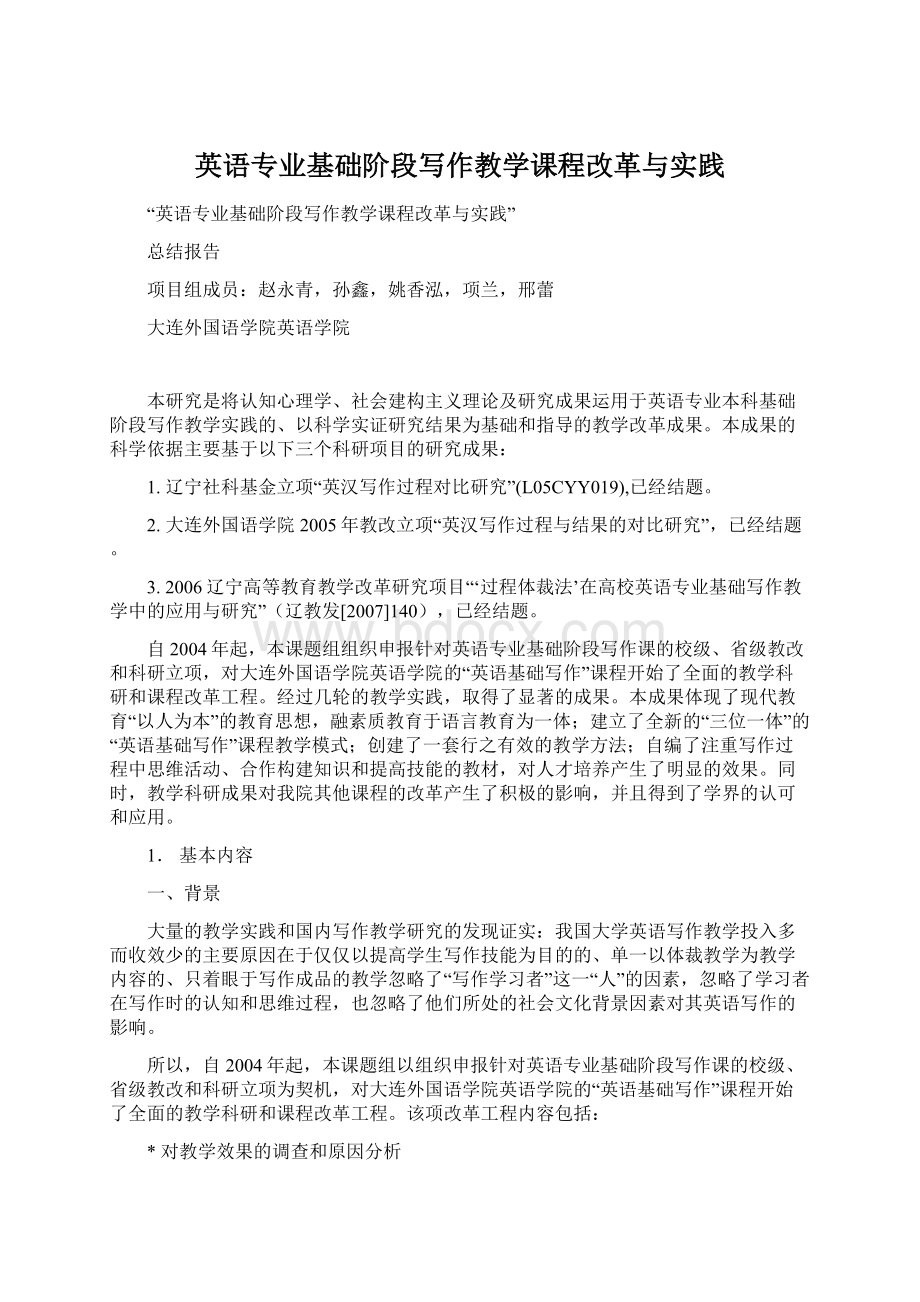 英语专业基础阶段写作教学课程改革与实践.docx