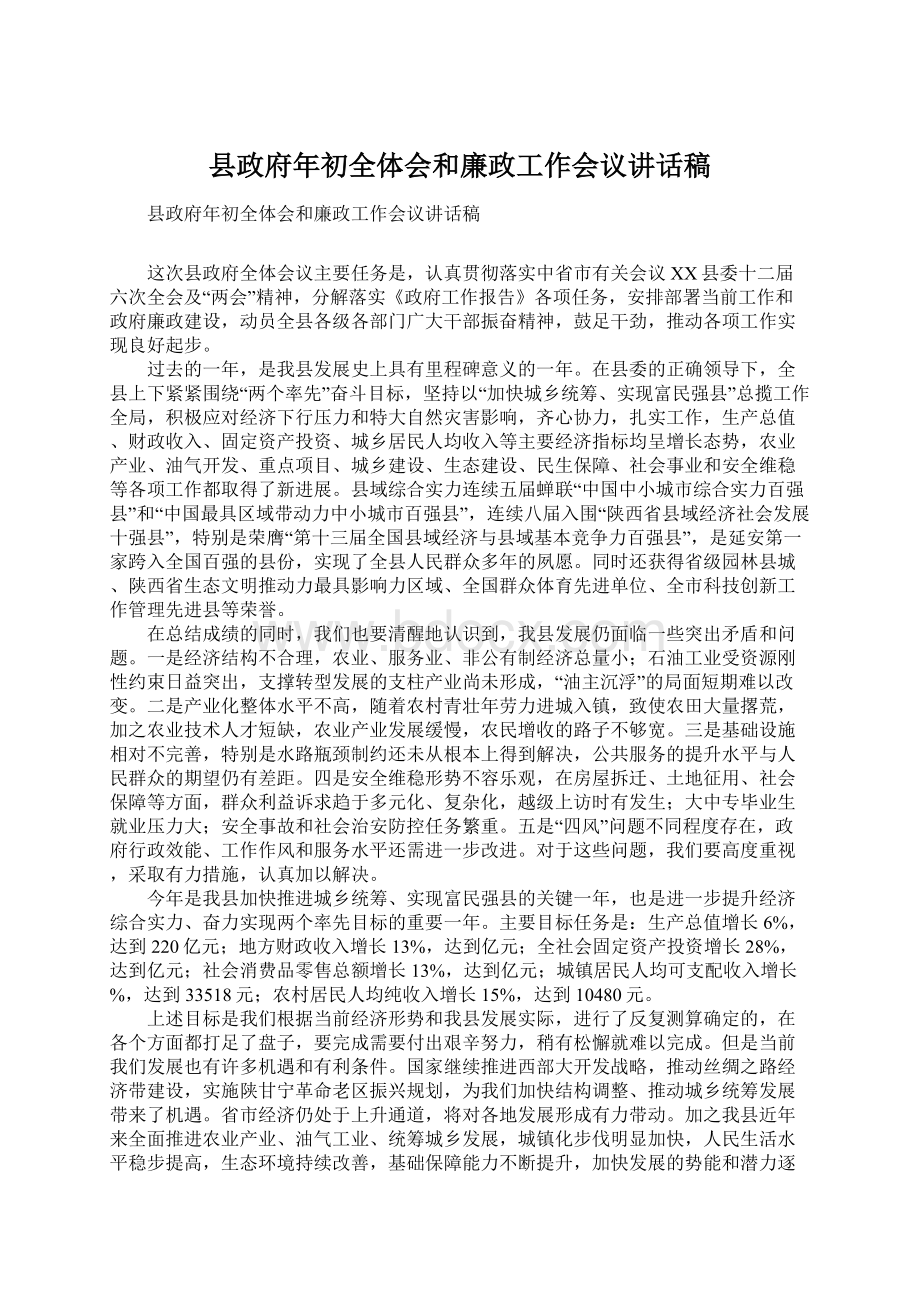 县政府年初全体会和廉政工作会议讲话稿Word格式.docx_第1页