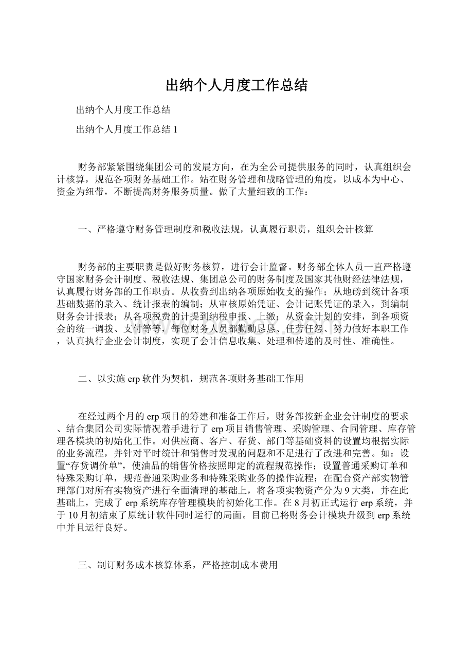 出纳个人月度工作总结Word文档格式.docx