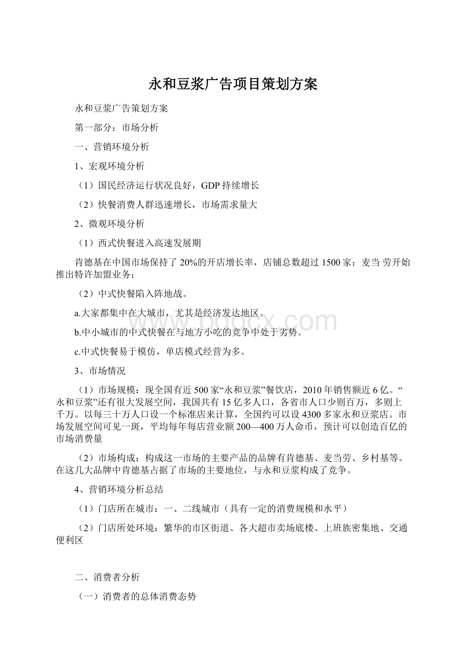 永和豆浆广告项目策划方案Word文档下载推荐.docx_第1页