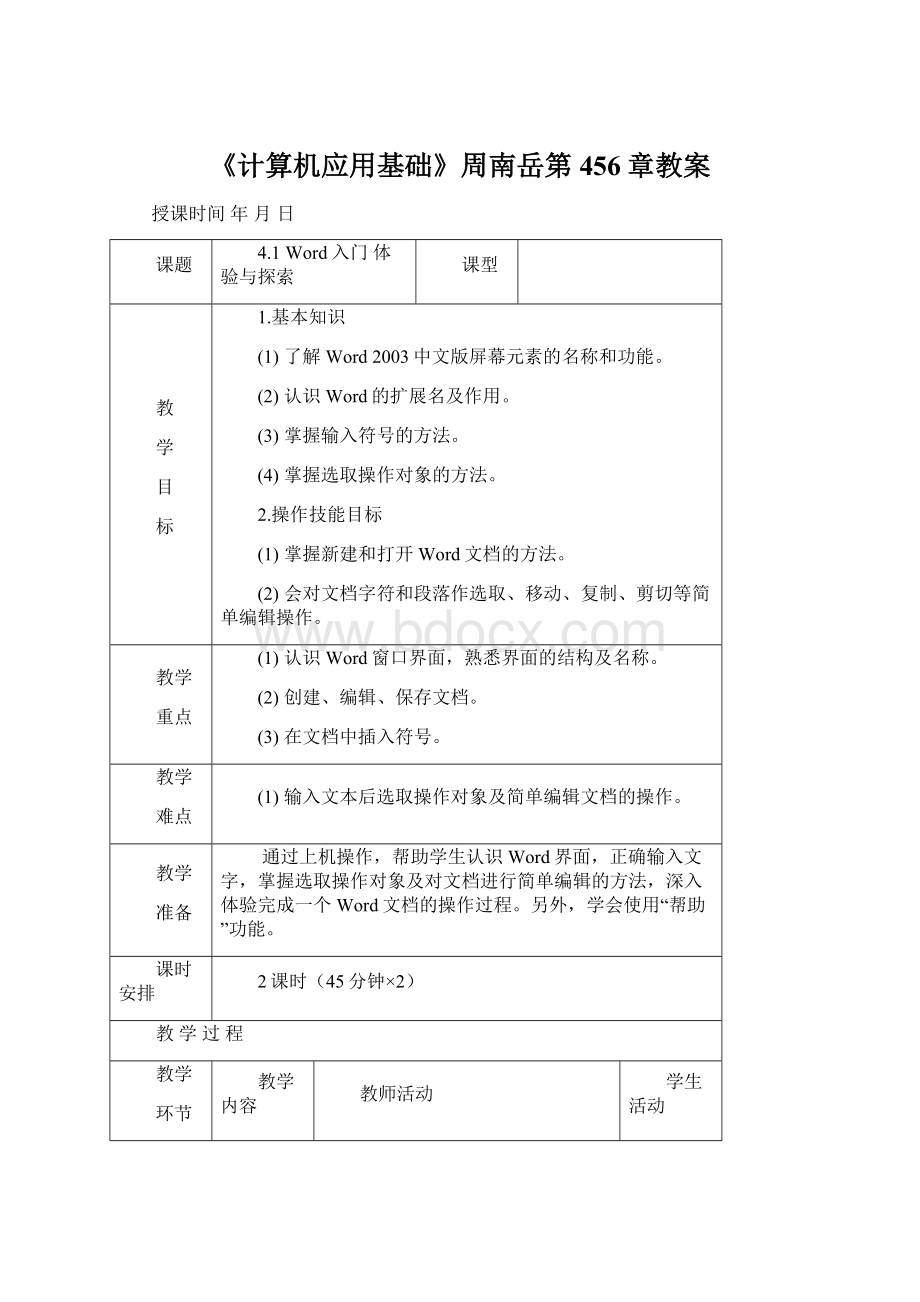 《计算机应用基础》周南岳第456章教案.docx