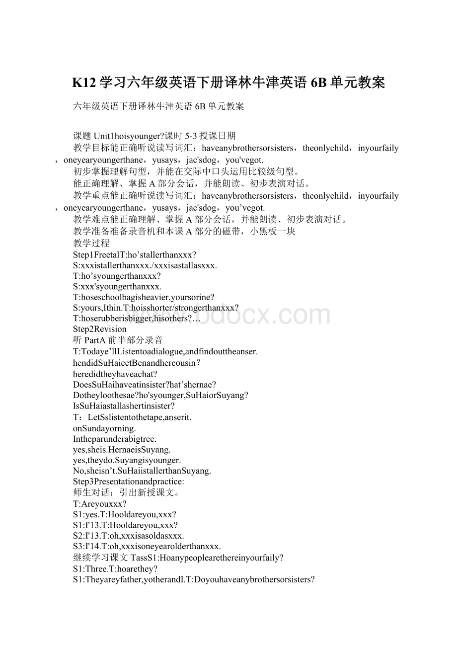 K12学习六年级英语下册译林牛津英语6B单元教案文档格式.docx