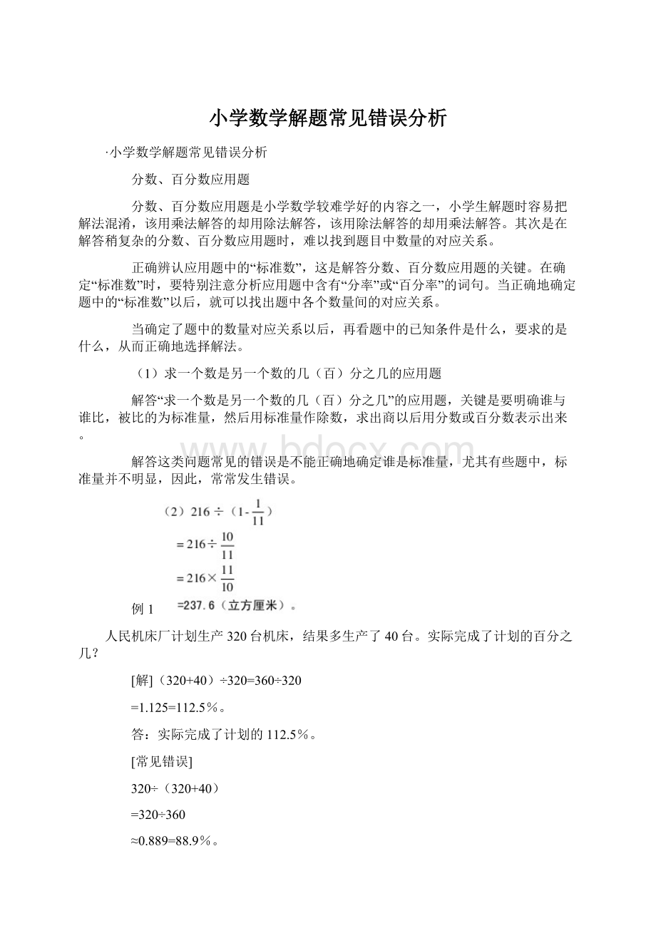 小学数学解题常见错误分析.docx_第1页