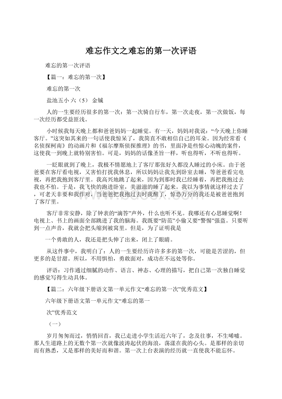 难忘作文之难忘的第一次评语.docx