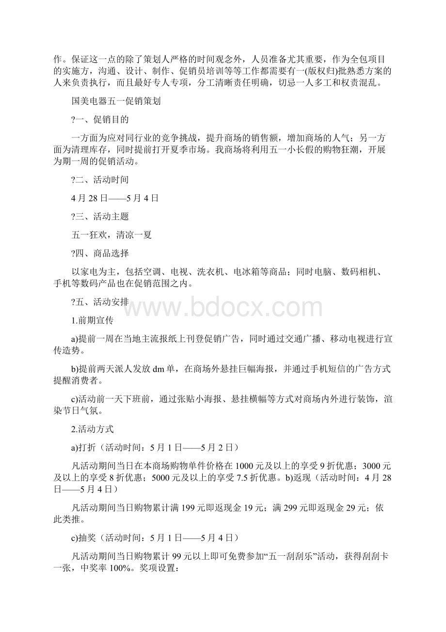 商场促销策划参考写法精选多篇.docx_第2页