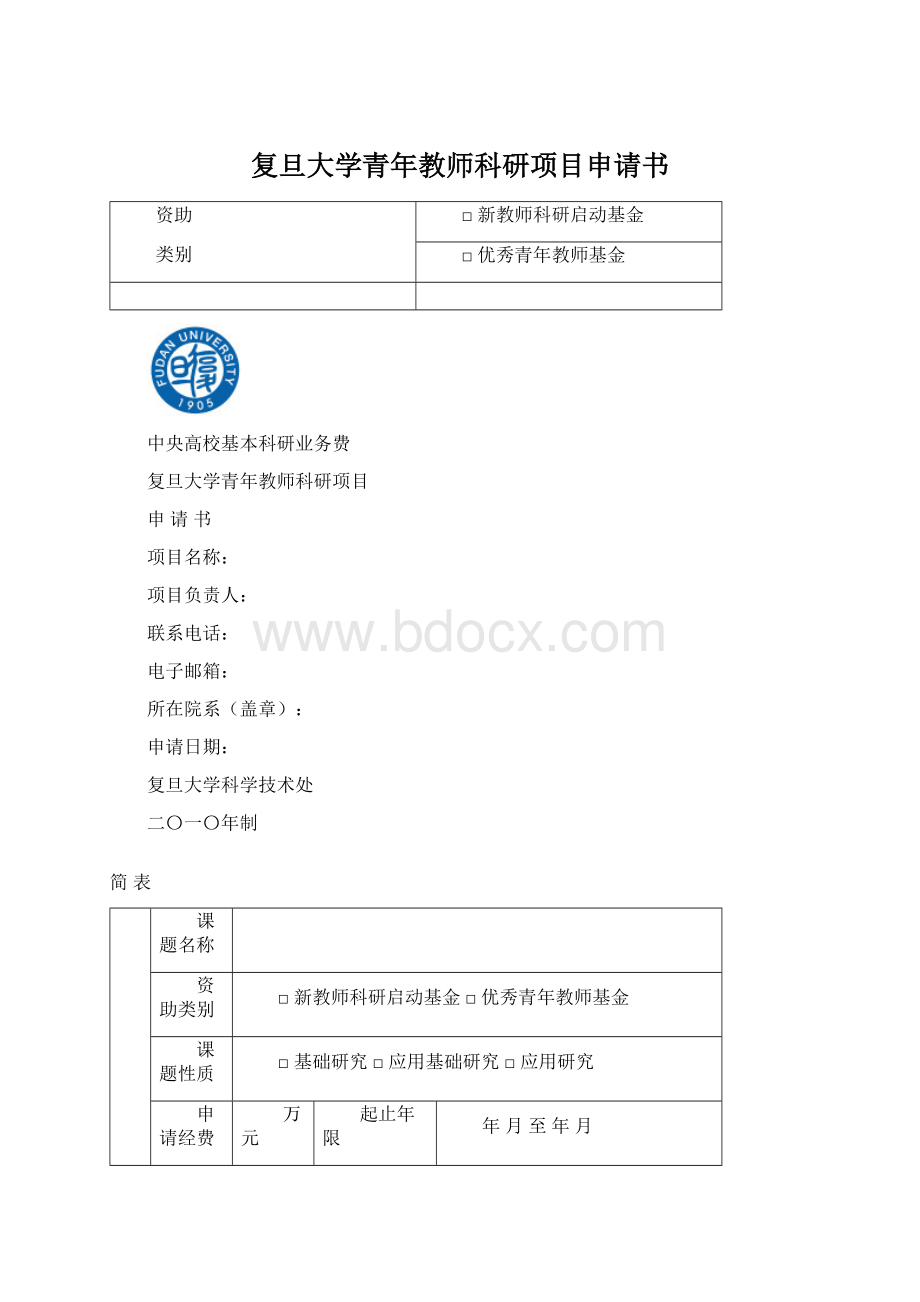 复旦大学青年教师科研项目申请书文档格式.docx_第1页