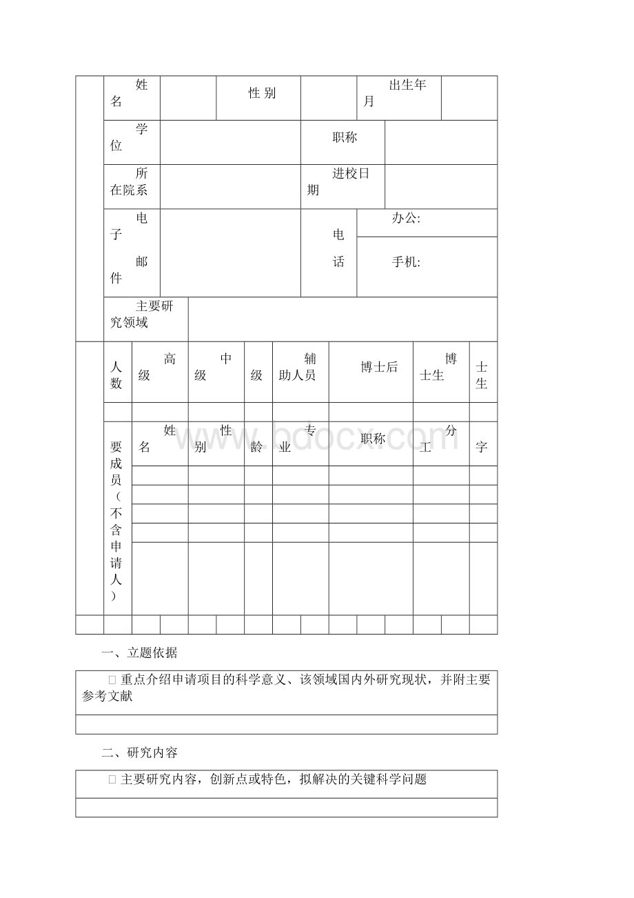 复旦大学青年教师科研项目申请书文档格式.docx_第2页