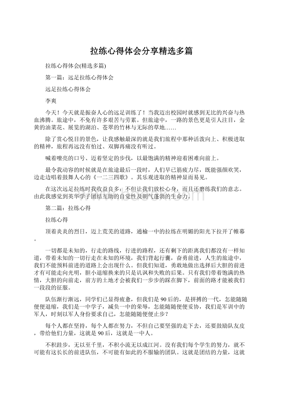 拉练心得体会分享精选多篇Word格式文档下载.docx_第1页