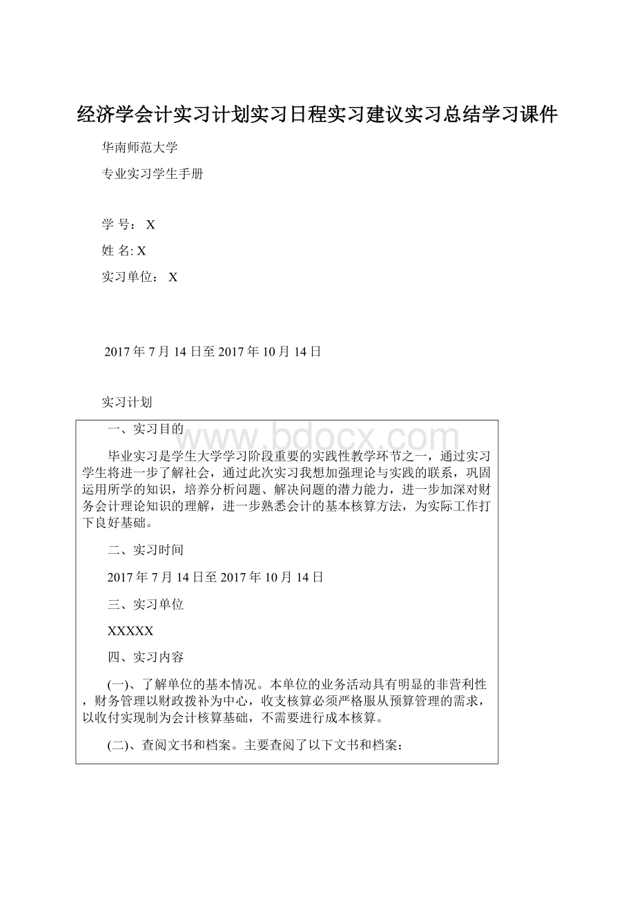 经济学会计实习计划实习日程实习建议实习总结学习课件Word格式.docx