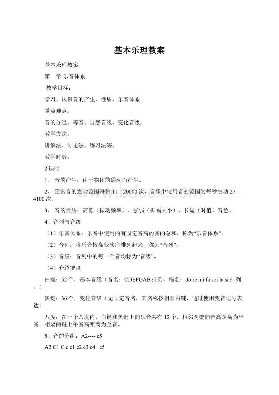 基本乐理教案文档格式.docx