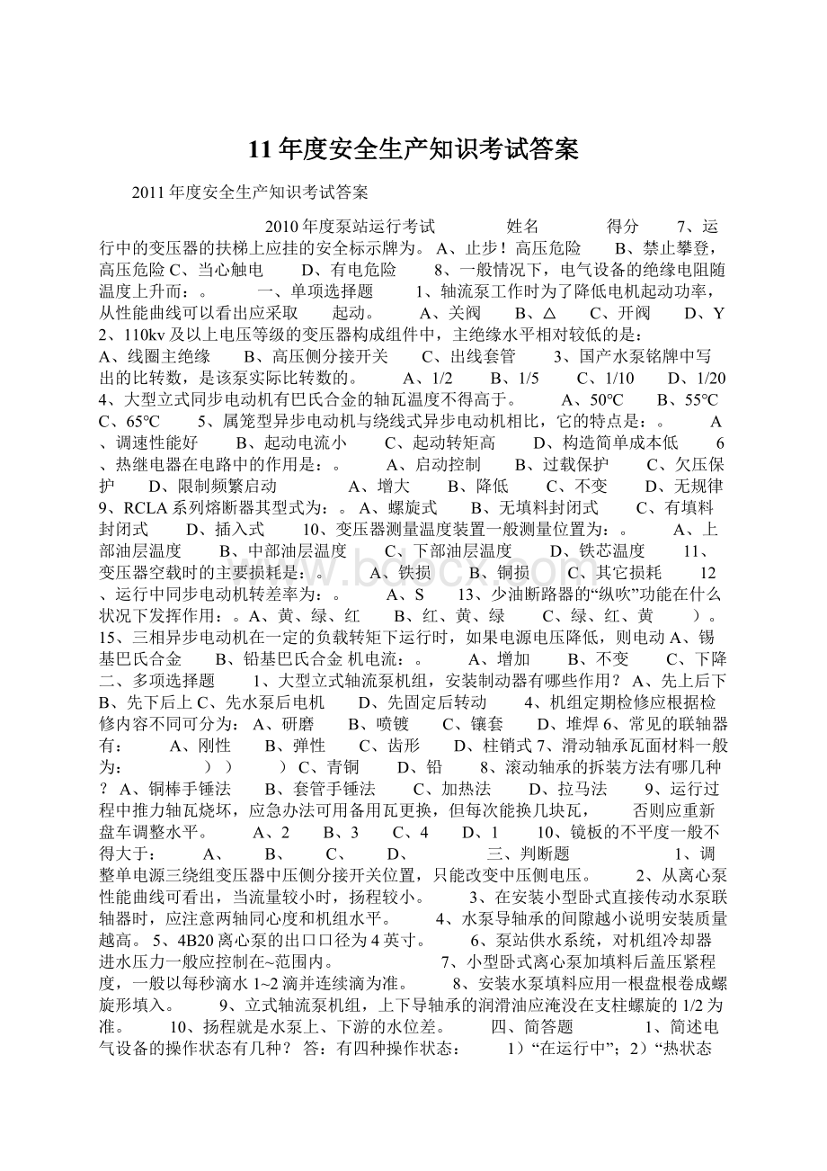 11年度安全生产知识考试答案Word文档格式.docx_第1页