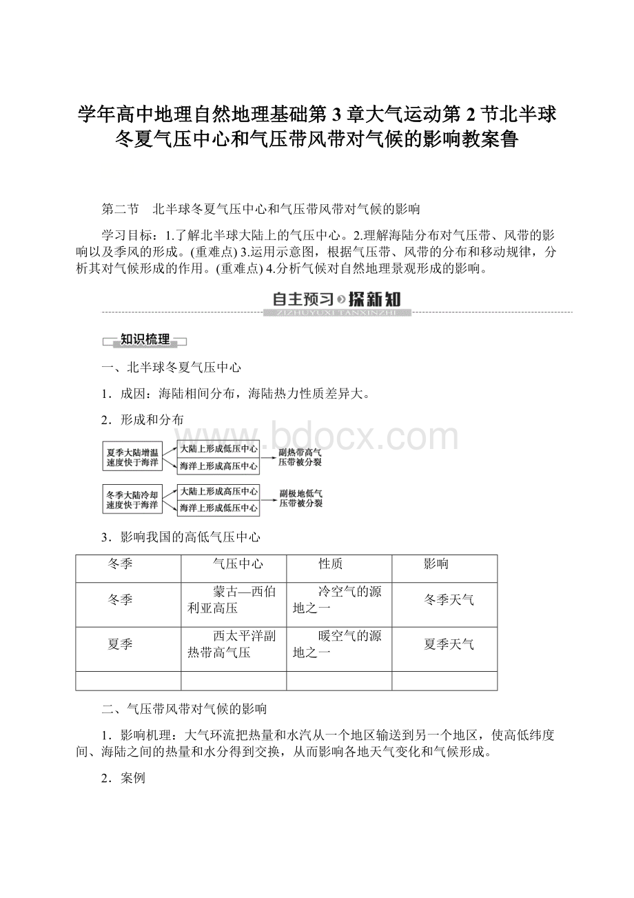 学年高中地理自然地理基础第3章大气运动第2节北半球冬夏气压中心和气压带风带对气候的影响教案鲁Word文档格式.docx_第1页