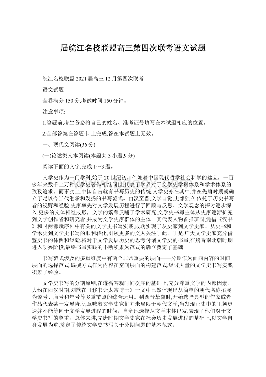 届皖江名校联盟高三第四次联考语文试题Word格式文档下载.docx_第1页