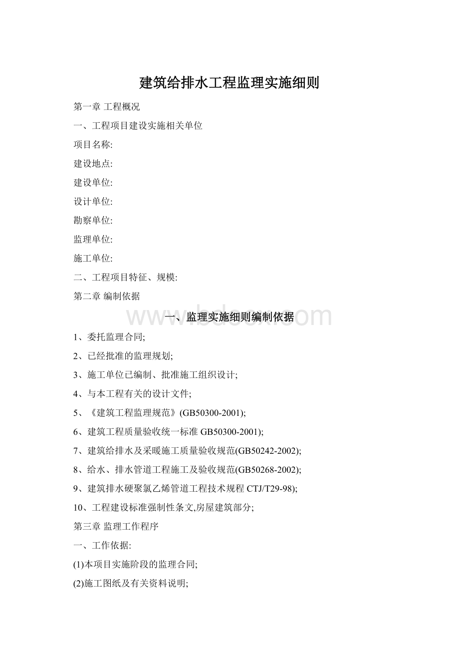 建筑给排水工程监理实施细则.docx_第1页