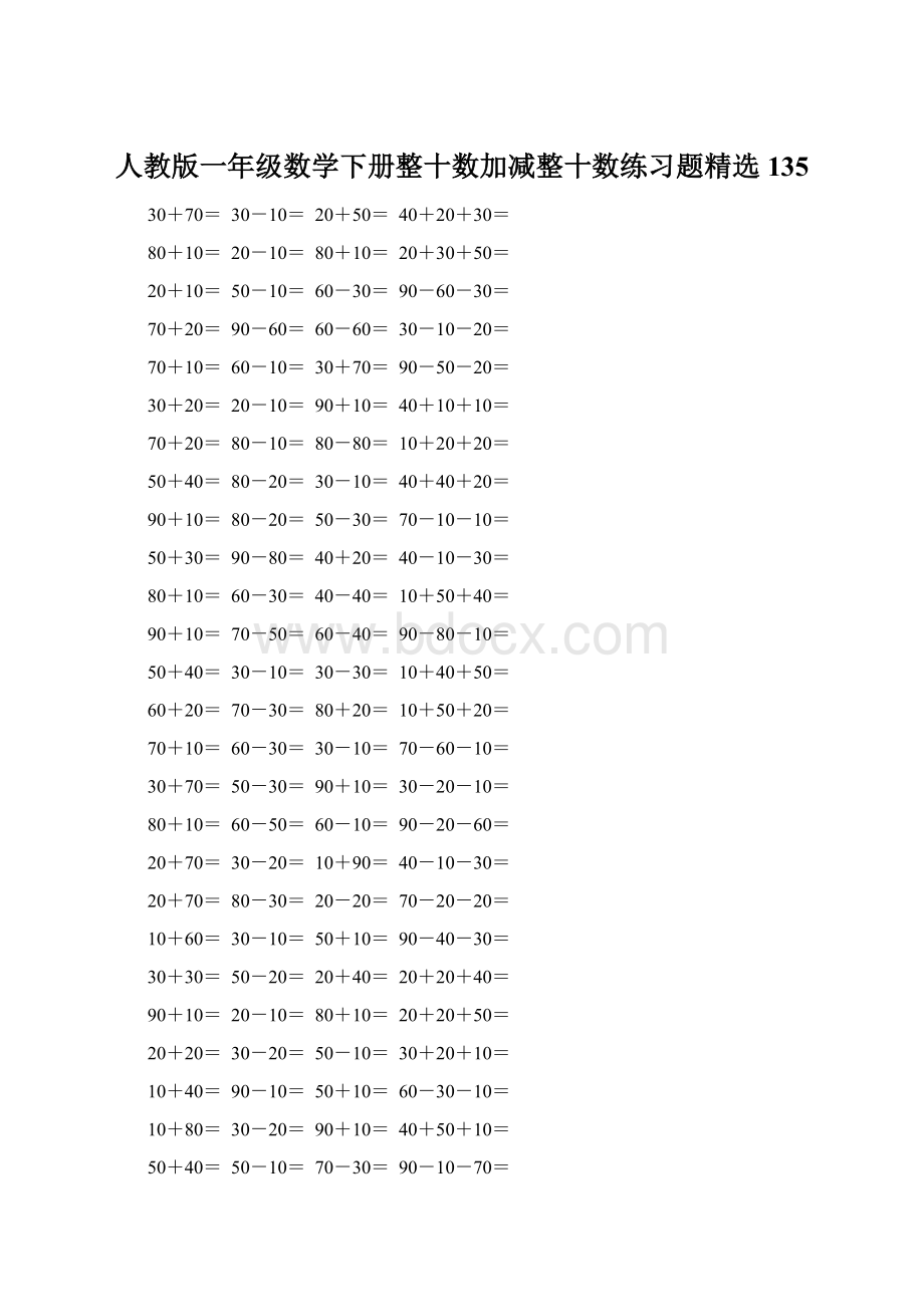 人教版一年级数学下册整十数加减整十数练习题精选135.docx