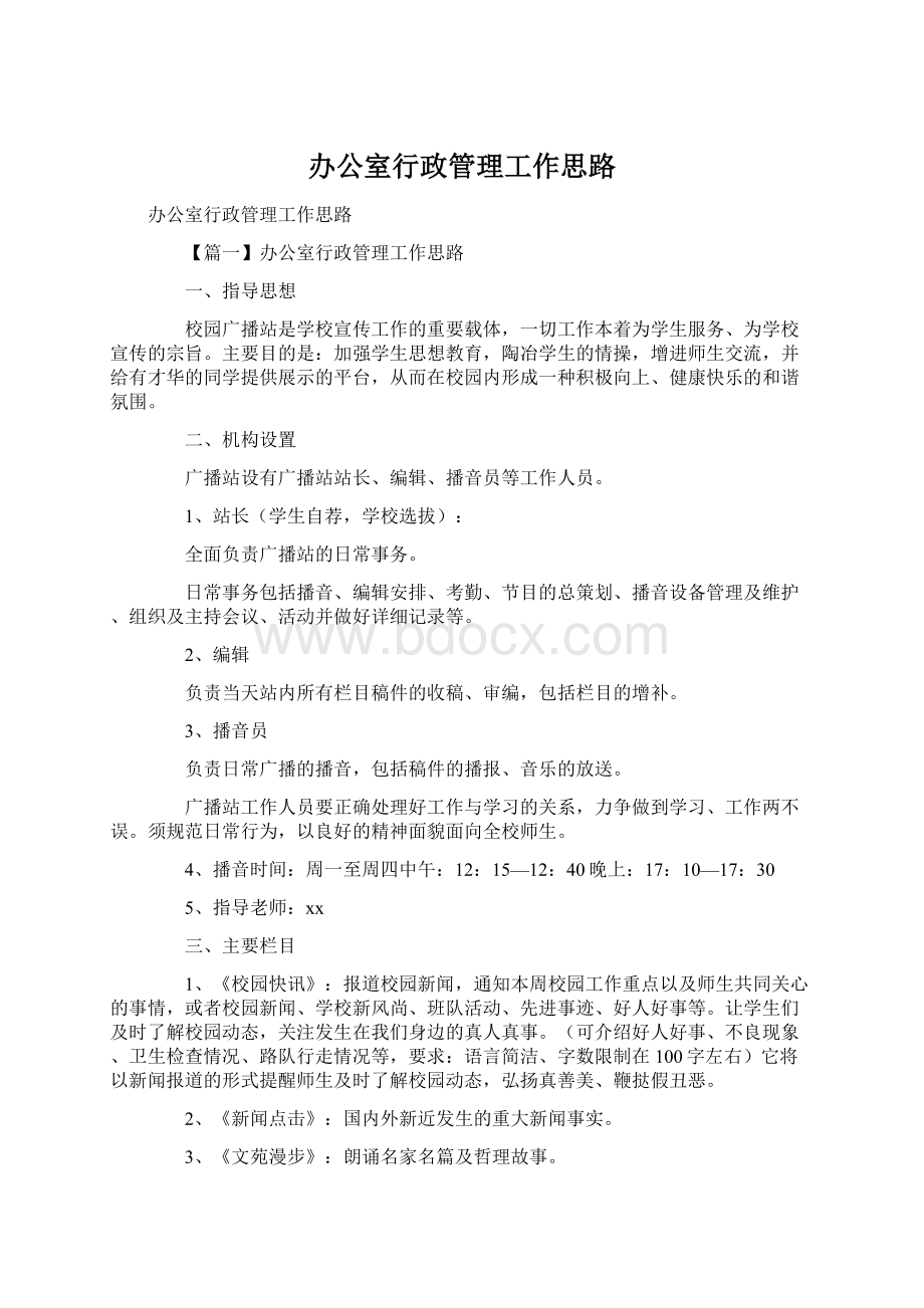 办公室行政管理工作思路.docx_第1页