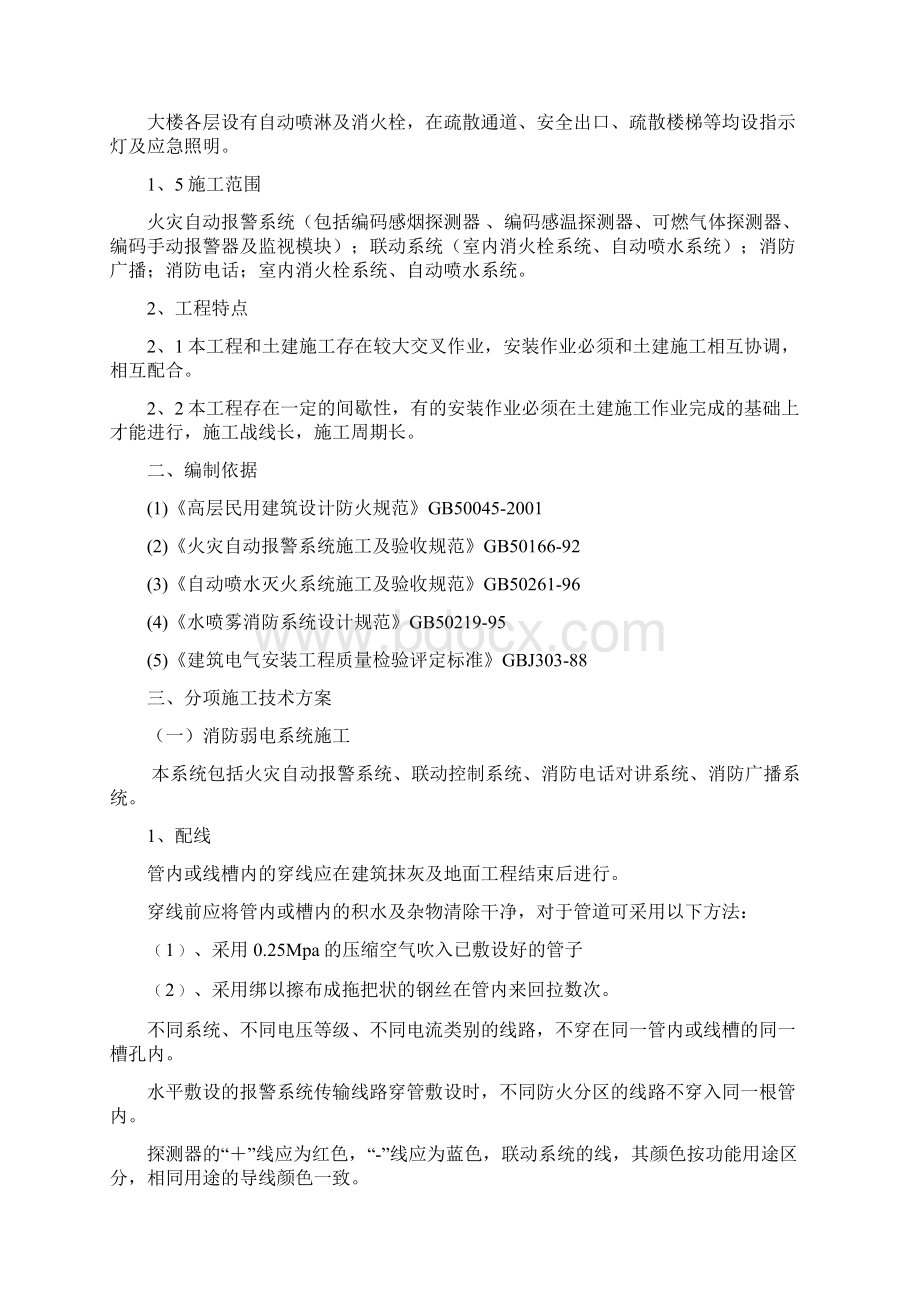 办公楼消防安装专项施工方案要点Word文档格式.docx_第2页