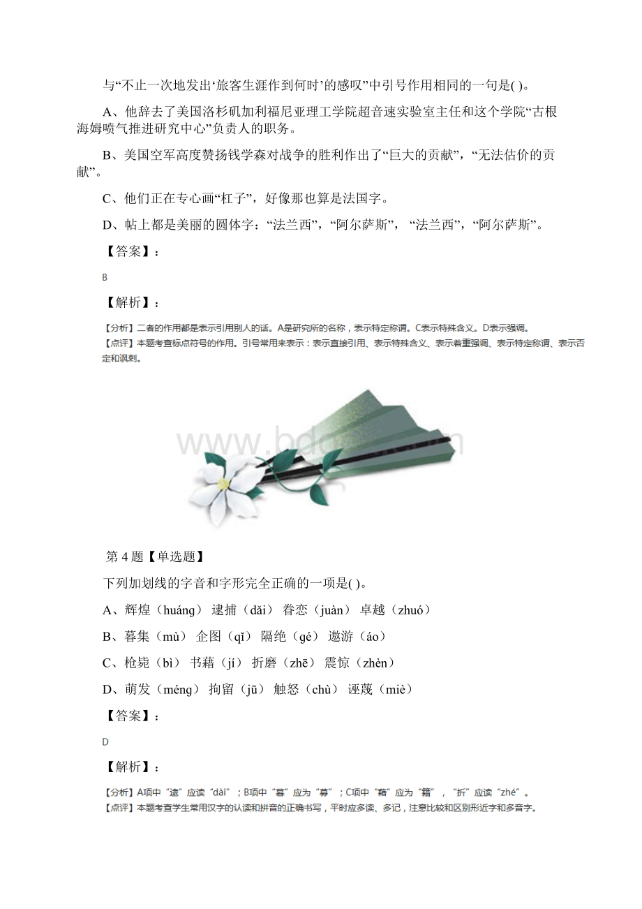 学年度初中八年级上册语文苏教版课后练习第八十五篇.docx_第3页