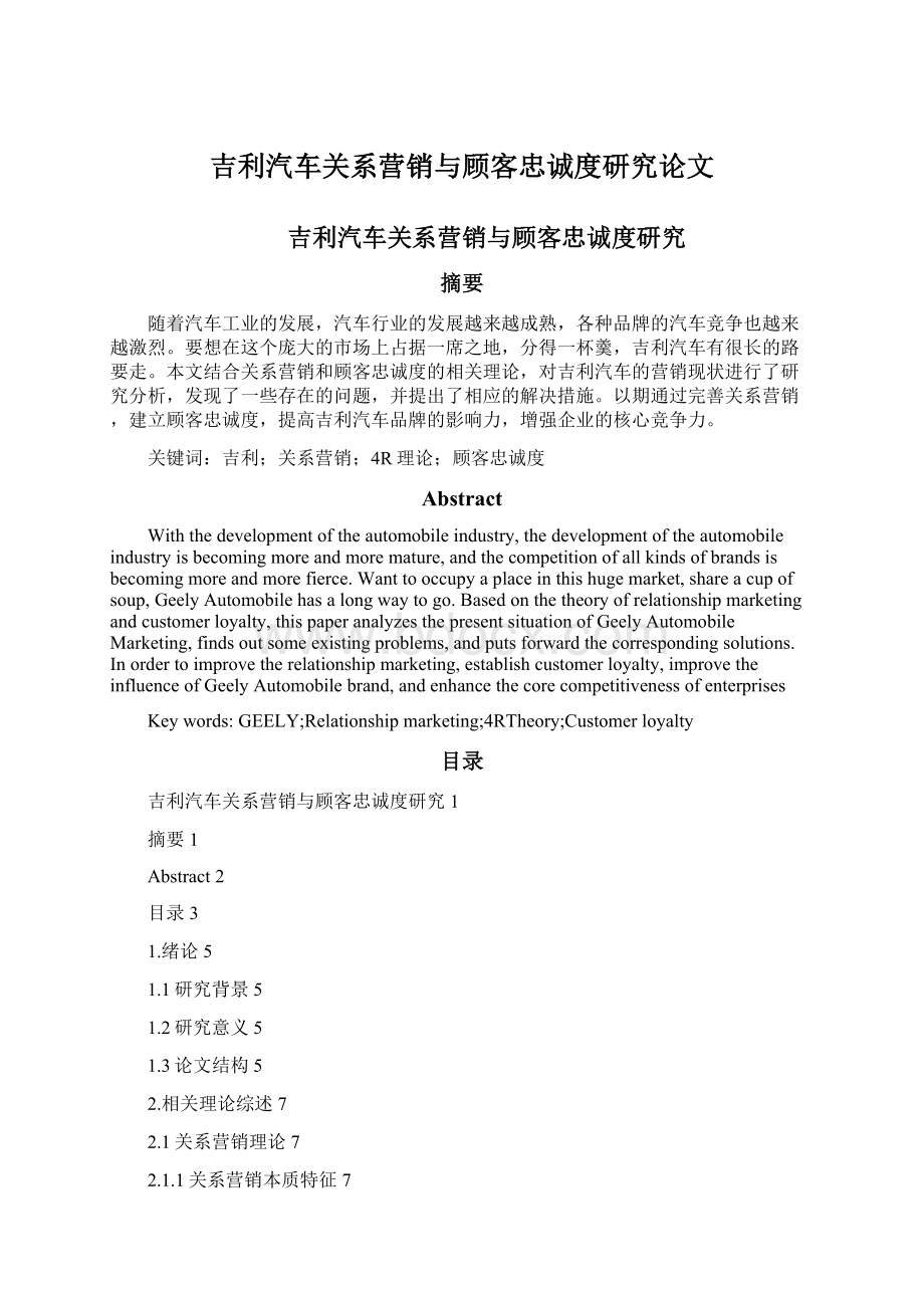 吉利汽车关系营销与顾客忠诚度研究论文.docx_第1页