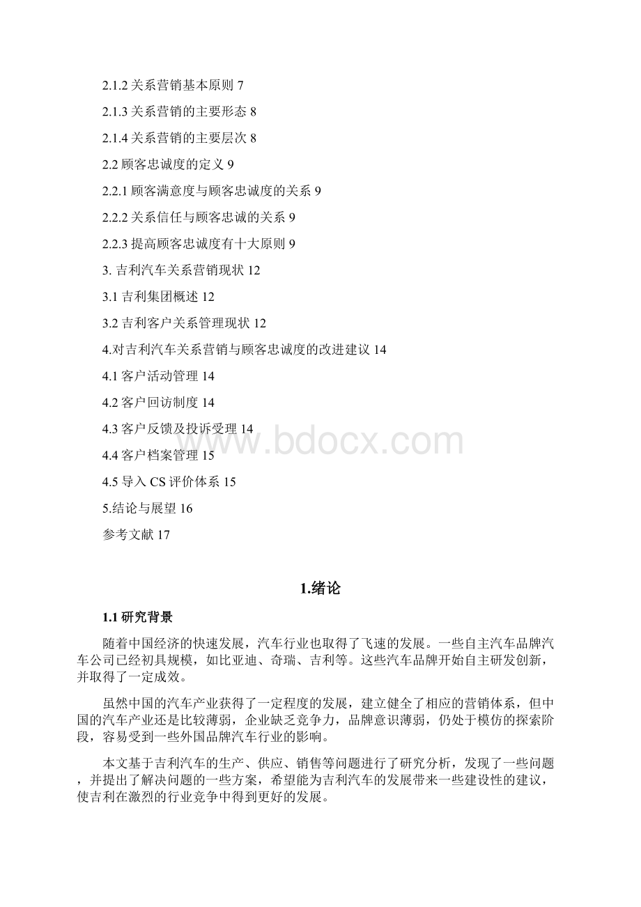 吉利汽车关系营销与顾客忠诚度研究论文.docx_第2页