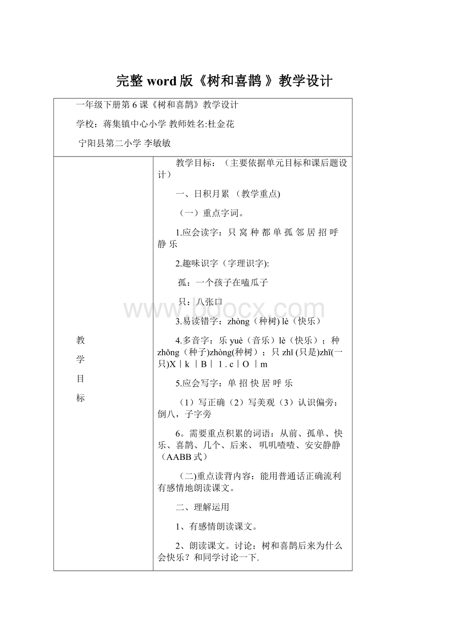 完整word版《树和喜鹊 》教学设计.docx