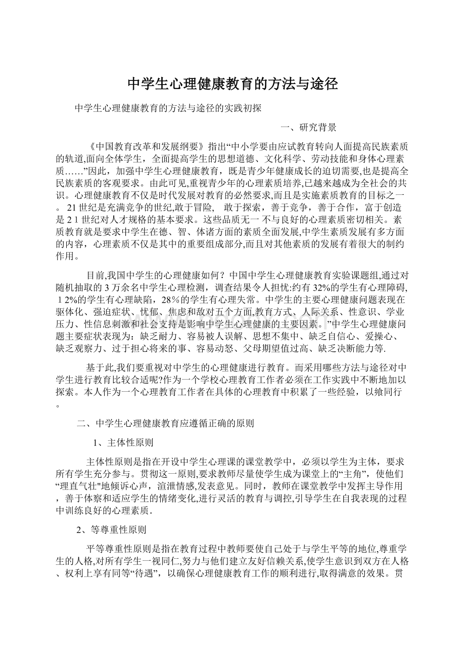 中学生心理健康教育的方法与途径文档格式.docx_第1页