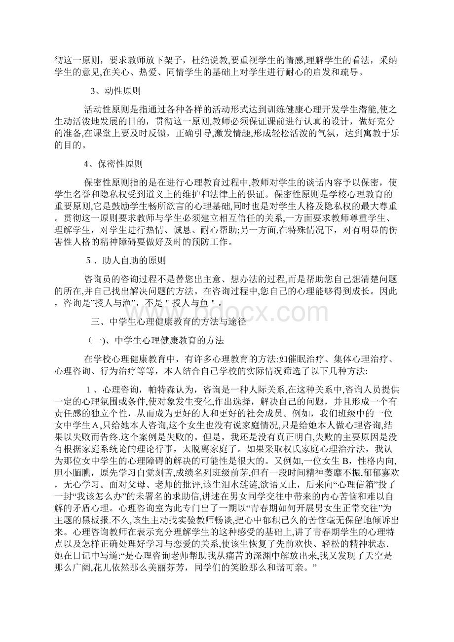 中学生心理健康教育的方法与途径文档格式.docx_第2页