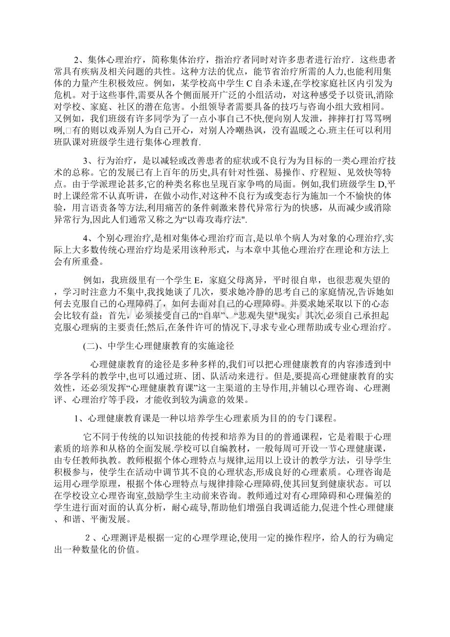 中学生心理健康教育的方法与途径.docx_第3页