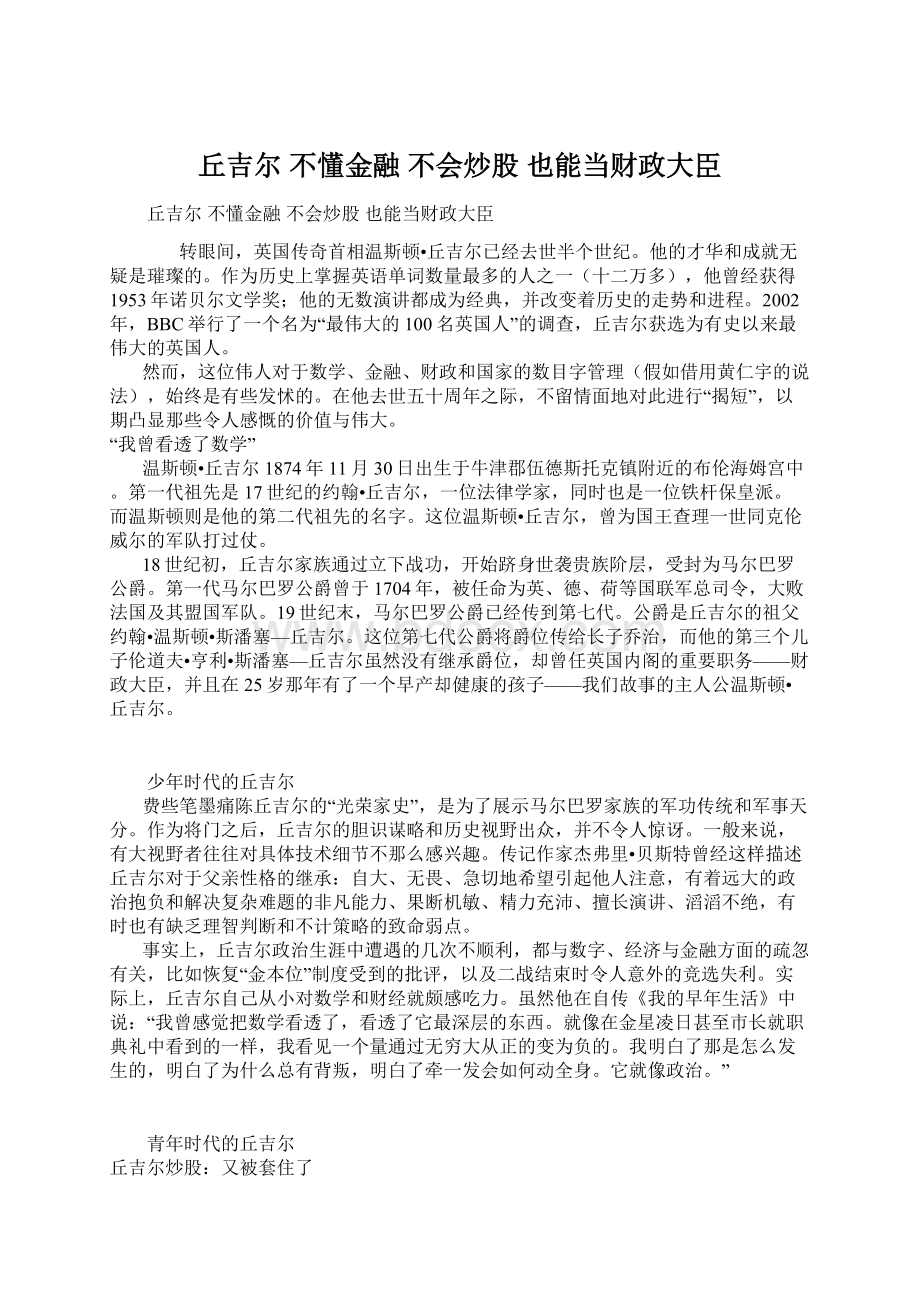 丘吉尔 不懂金融 不会炒股 也能当财政大臣Word下载.docx_第1页