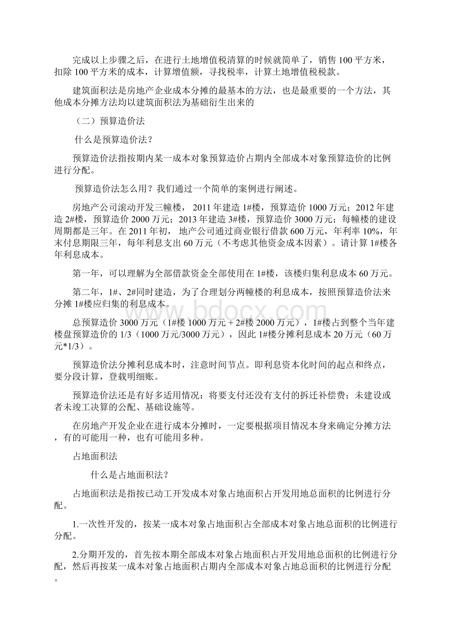 房地产企业成本分摊方法汇总分析Word文档格式.docx_第2页