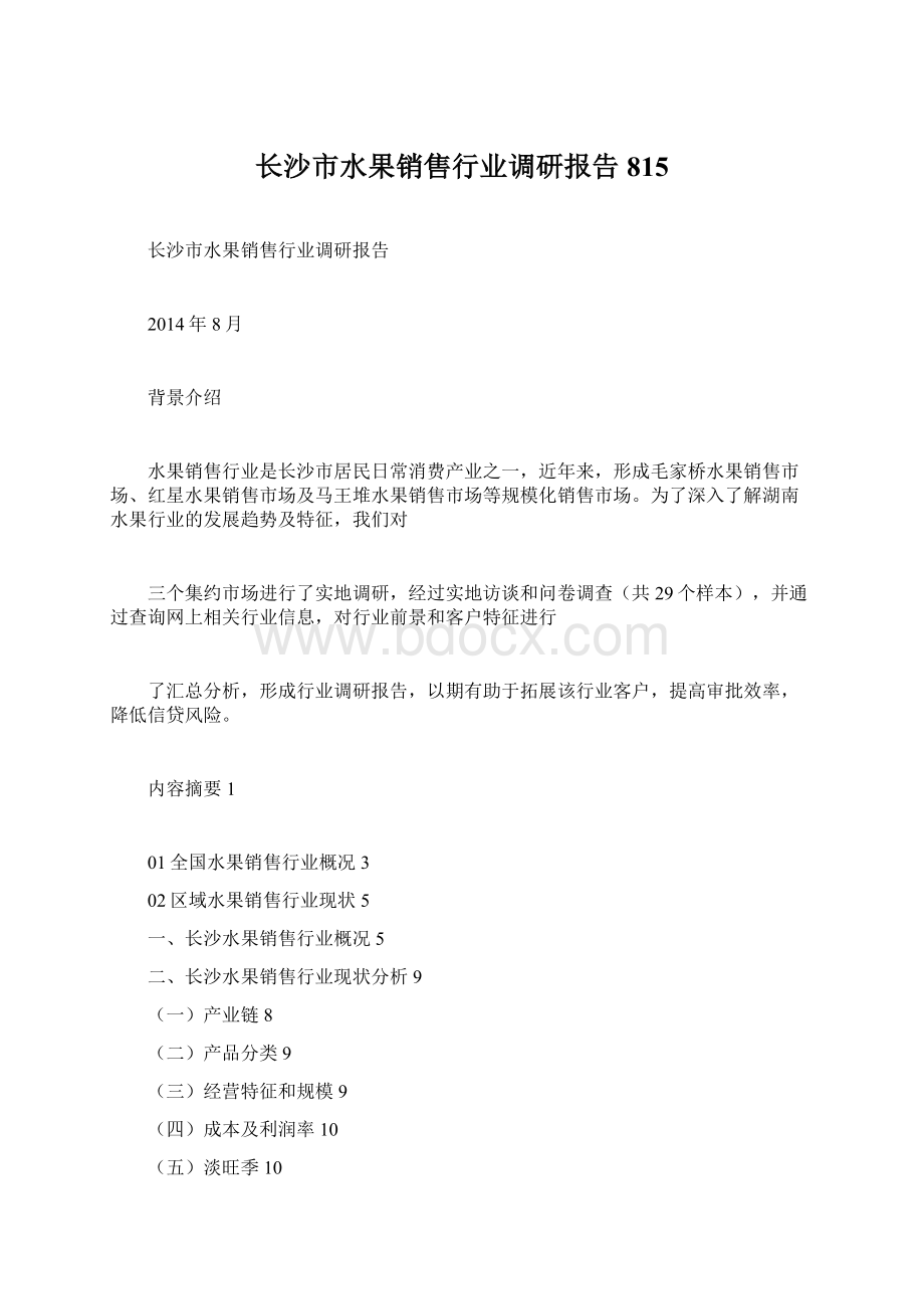 长沙市水果销售行业调研报告815.docx