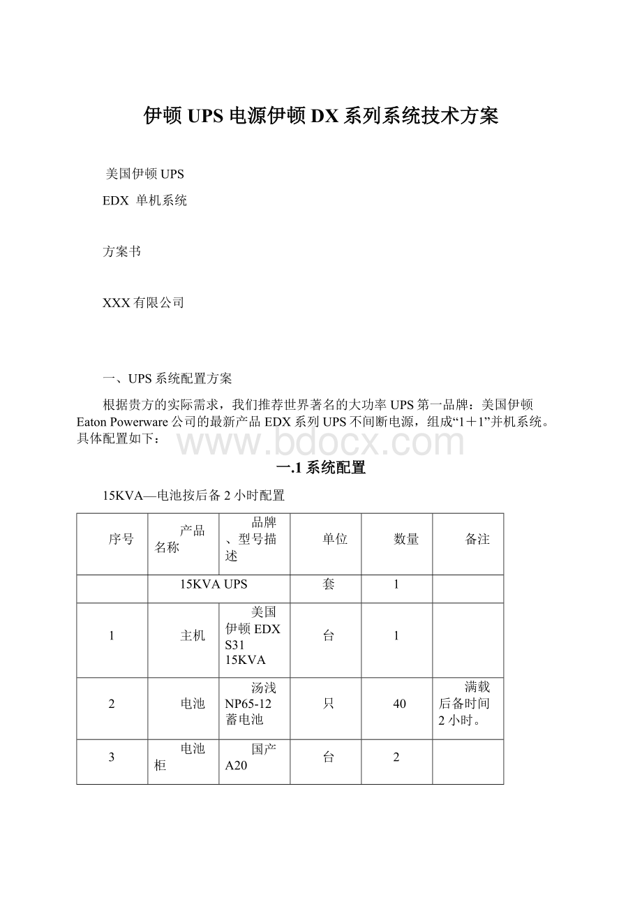 伊顿UPS电源伊顿DX系列系统技术方案.docx_第1页