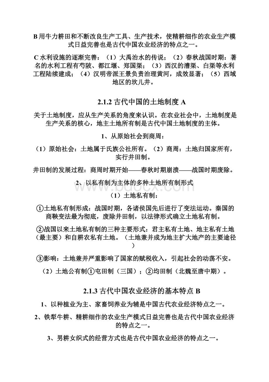 北京市大兴区魏善庄中学高二历史会考必修二复习教案Word格式文档下载.docx_第2页