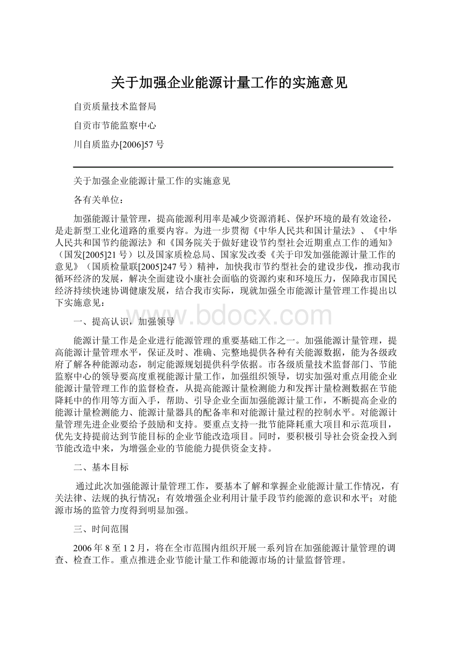 关于加强企业能源计量工作的实施意见.docx_第1页