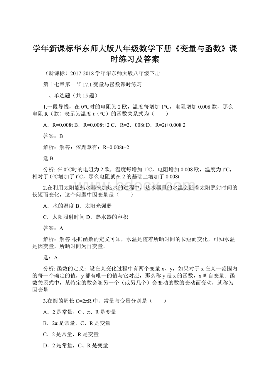 学年新课标华东师大版八年级数学下册《变量与函数》课时练习及答案.docx