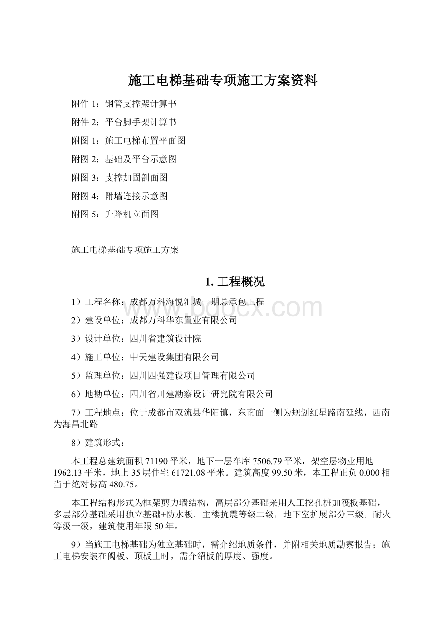 施工电梯基础专项施工方案资料.docx