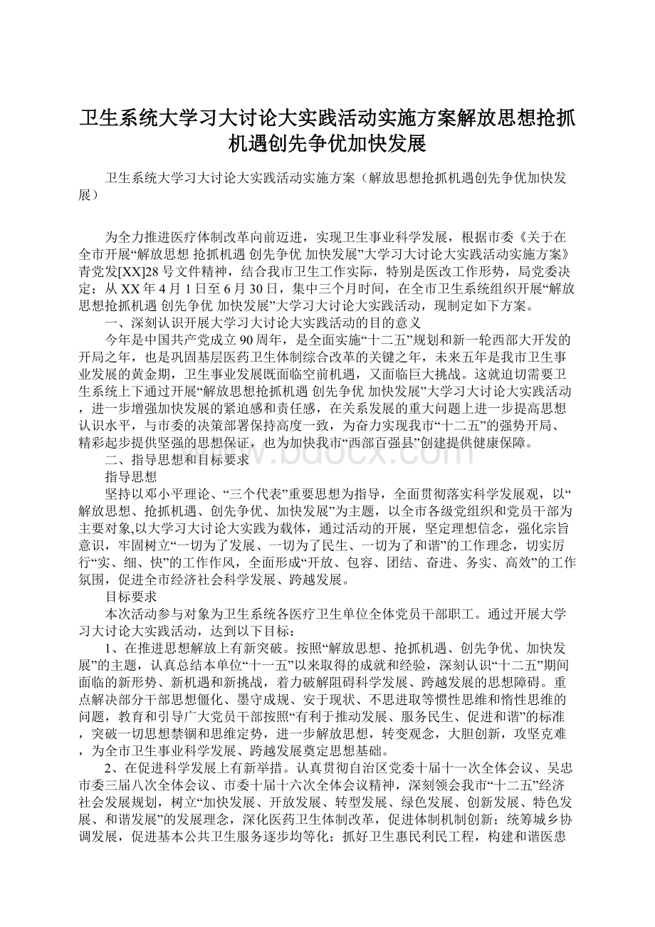 卫生系统大学习大讨论大实践活动实施方案解放思想抢抓机遇创先争优加快发展.docx